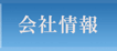 会社情報
