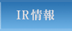 IR情報