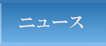 ニュース